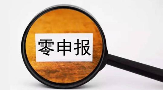 企業(yè)零申報(bào)