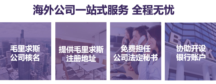 毛里求斯公司核名、提供毛里求斯注冊(cè)地址，免費(fèi)擔(dān)任公司法定秘書，協(xié)助銀行開戶