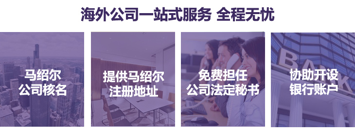馬紹爾核名、提供馬紹爾注冊地址，免費擔(dān)任公司法定秘書，協(xié)助銀行開戶
