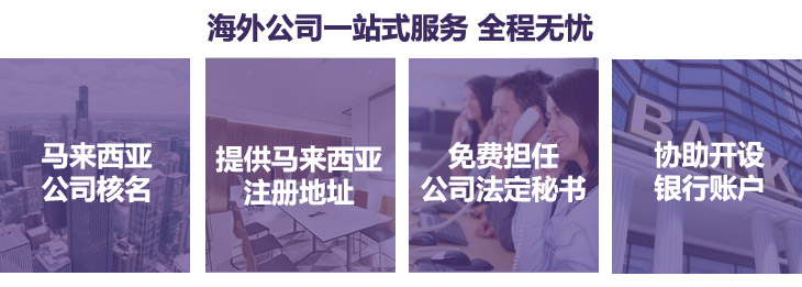 馬來西亞公司注冊簡介