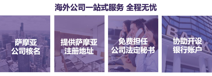 薩摩亞公司注冊簡介