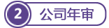 澳門公司年審