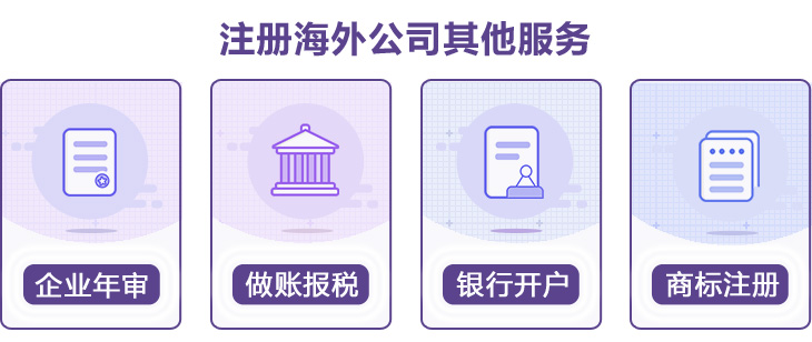塞舌爾公司注冊(cè)其它服務(wù)
