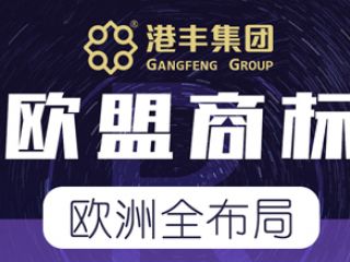 歐盟商標(biāo)注冊(cè)