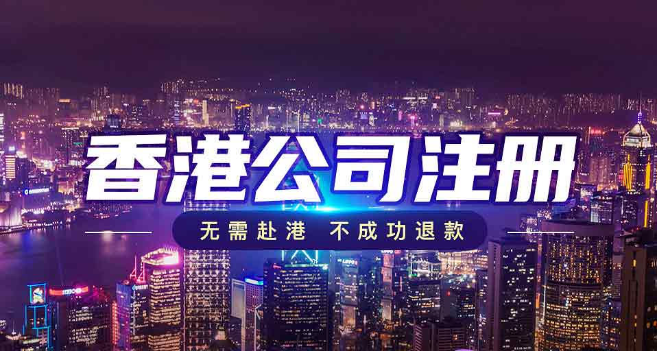 香港公司注冊(cè)