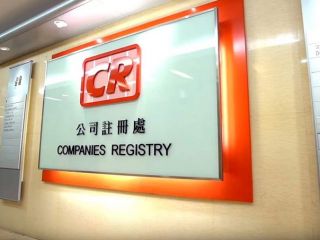 香港公司注冊(cè)處：關(guān)于香港公司名稱的常見問題（三）