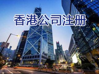 香港公司注冊地址如何變更？香港公司注冊地址與經營地址是否相同