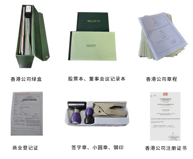 香港公司注冊完成后所得資料.jpg