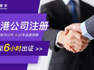 如何在香港注冊(cè)有限公司？香港有限公司與無(wú)限公司的區(qū)別