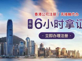 成立香港公司需要多少錢？附上流程、條件及注意事項