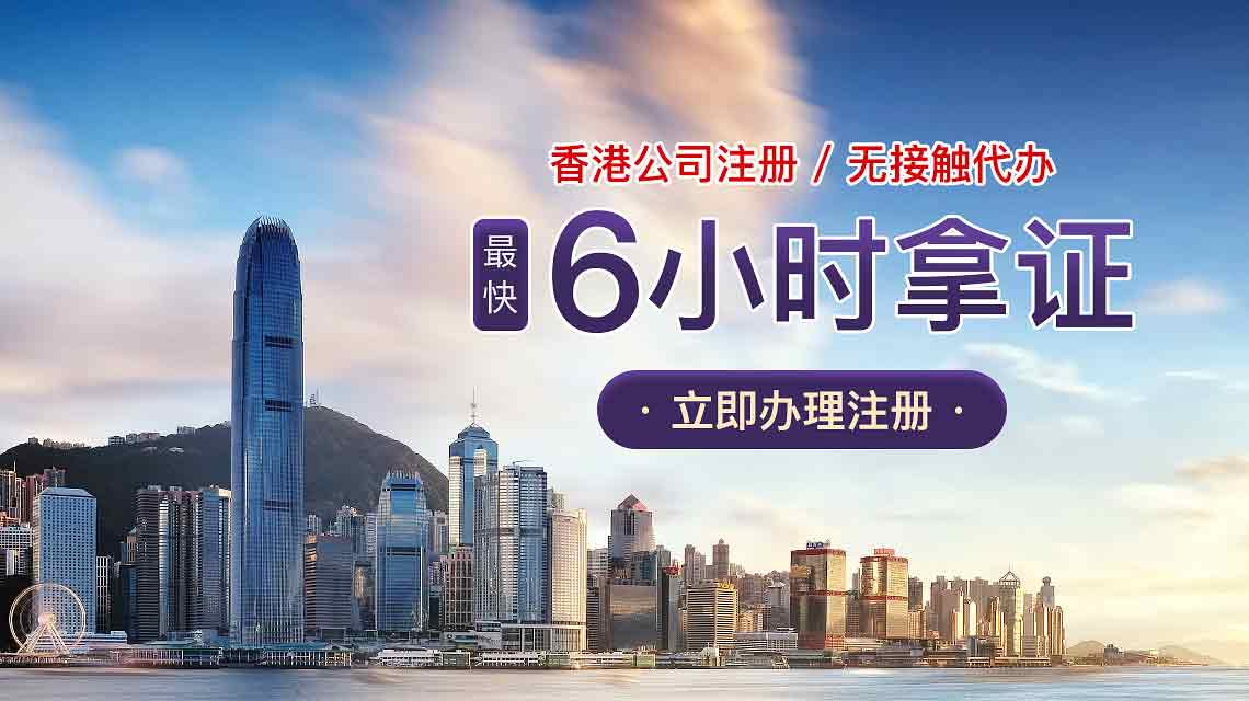 香港公司注冊(cè)代辦6小時(shí)出證書(shū)