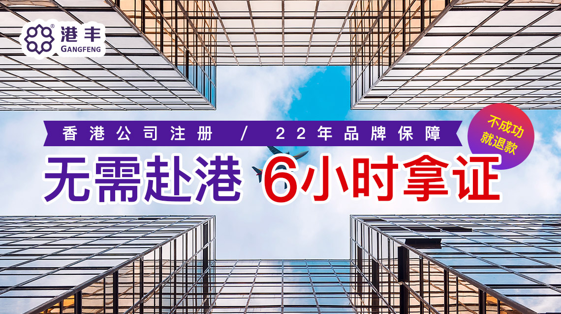 通過代理注冊(cè)香港公司無需赴港