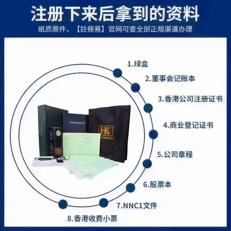 香港公司注冊(cè)所獲資料