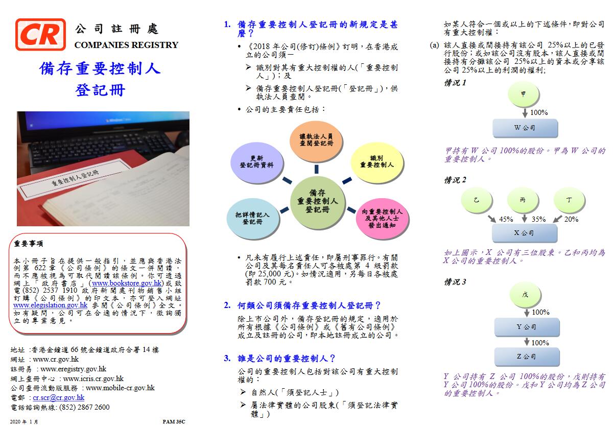 注冊處關于SCR重要控制人的說明指引