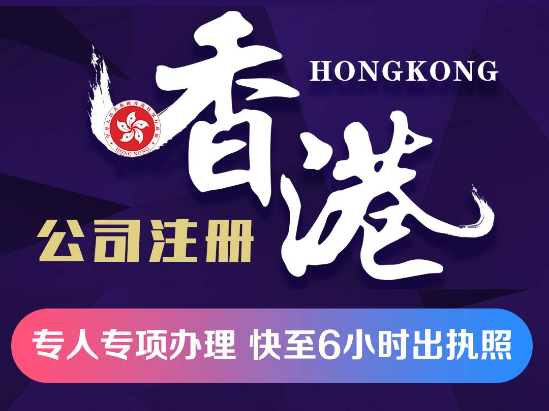 注冊香港公司多少錢？為何代辦機構(gòu)費用存在差異