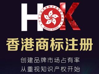 香港公司注冊(cè)商標(biāo)需要多久，需要什么資料？