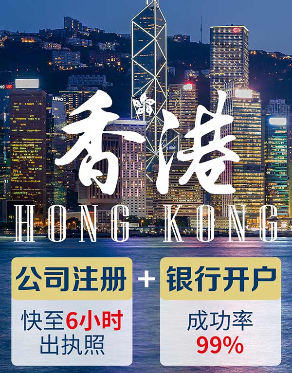 香港公司注冊+開戶服務(wù)