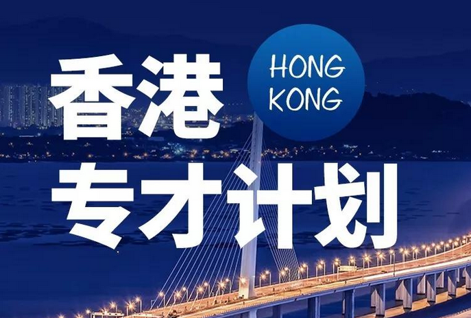 香港專才計劃自雇拿身份