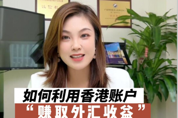 如何利用香港銀行賬戶賺取外匯收益，境外投資不容錯過！