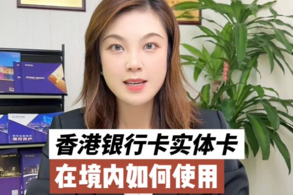 香港銀行賬戶使用攻略：香港實體卡如何在境內(nèi)使用？