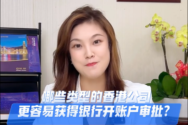 什么類型的香港公司開戶更容易？揭秘行業(yè)內(nèi)的小秘密
