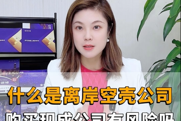 什么是離岸空殼公司，購(gòu)買香港現(xiàn)成公司有風(fēng)險(xiǎn)嗎