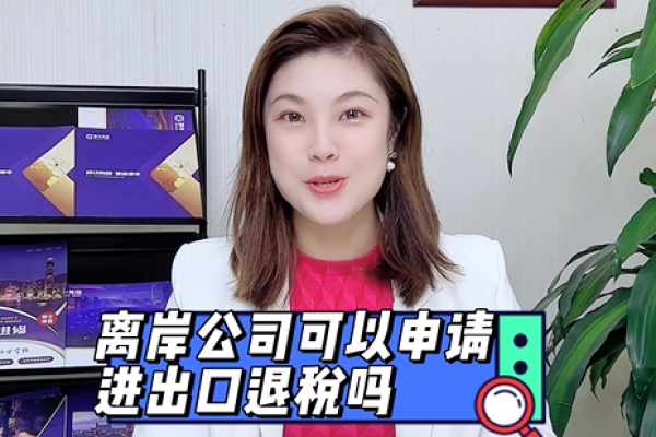 離岸公司可以申請(qǐng)出口退稅嗎