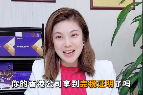 香港公司審計(jì)：企業(yè)如何拿到完稅證明