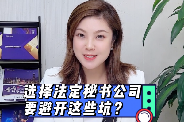 注冊(cè)香港公司選擇秘書代理需避開這些坑