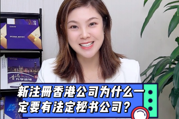新注冊(cè)香港公司為什么一定要有法定秘書公司