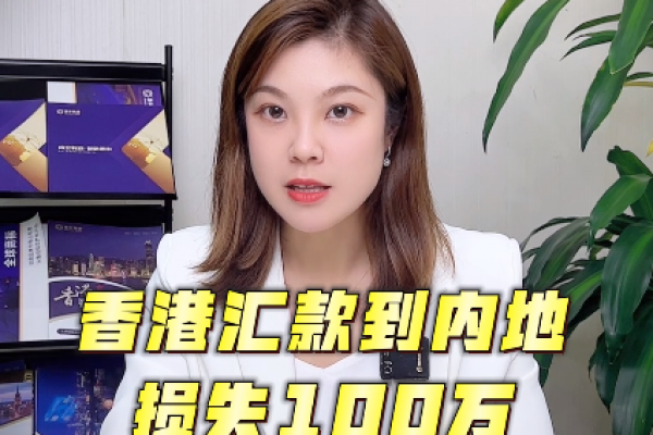 從香港賬戶匯款至內(nèi)地，務(wù)必小心這些陷阱！