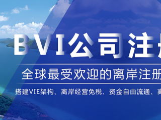 BVI公司要合規(guī)做賬報(bào)稅了，需注意時(shí)間節(jié)點(diǎn)