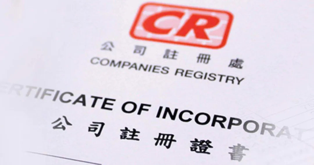 香港公司注冊(cè)證書(shū).jpg
