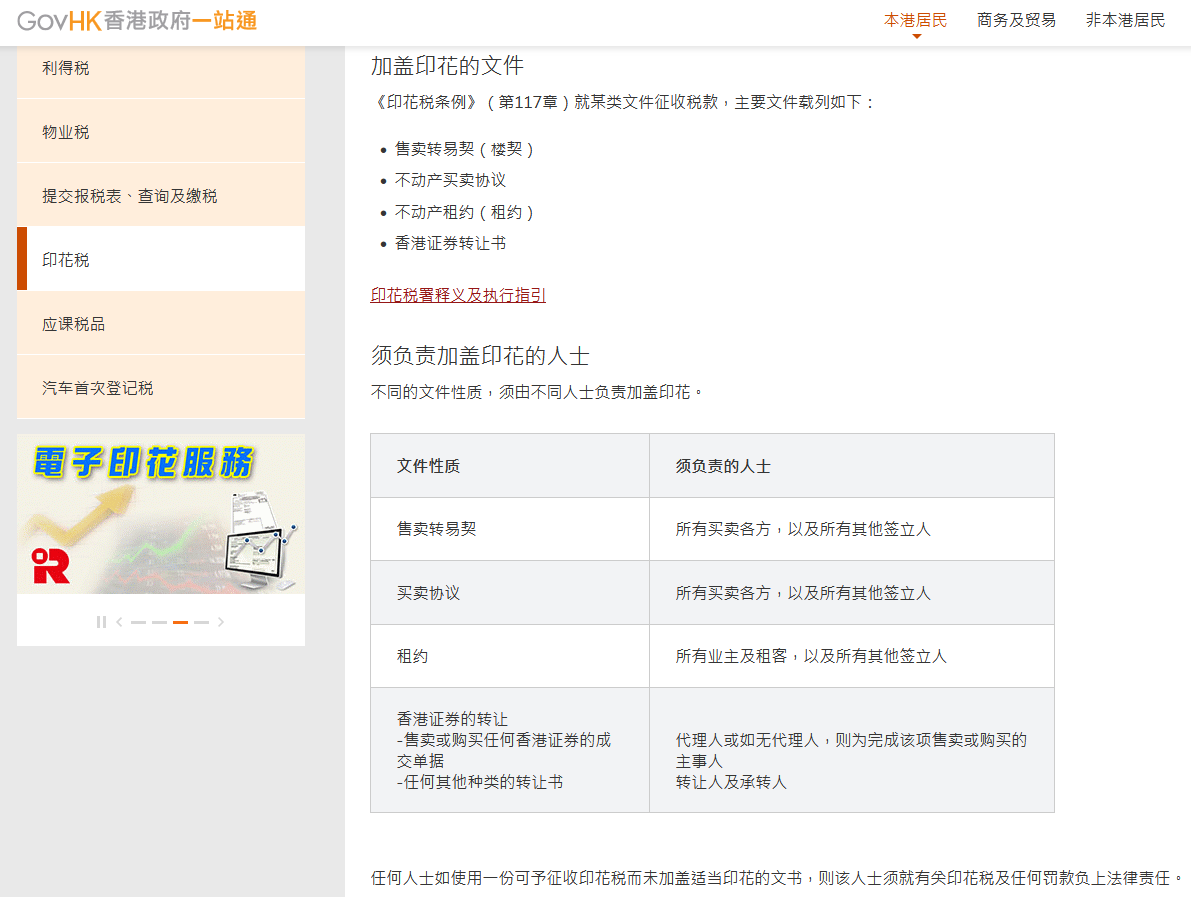 香港政府對于印花稅的規(guī)定