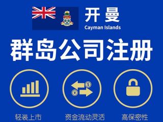 注冊開曼公司后如何運營與維護？
