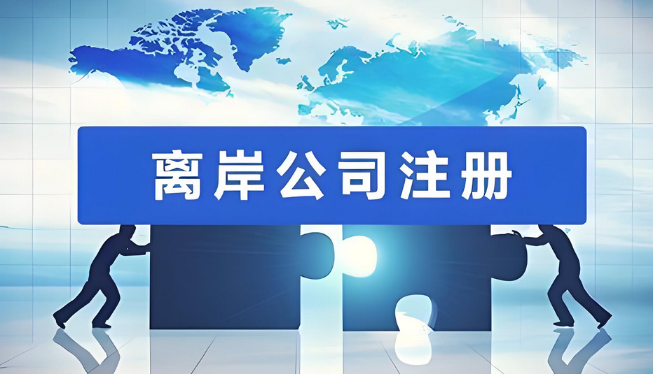 什么是VIE架構(gòu)，注冊離岸公司在VIE架構(gòu)的作用