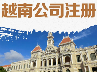 企業(yè)出海東南亞，注冊(cè)越南公司攻略指南
