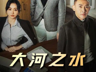稅務(wù)稽查劇《大河之水》熱播，初探跨境電商賣家稅務(wù)合規(guī)策略