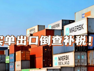“買單出口”或?qū)⒔K結(jié)，1039模式+香港公司成為合規(guī)的重要途徑 